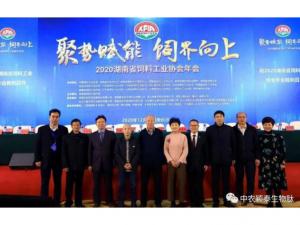 聚勢賦能，飼界向上—中農穎泰祝賀2020年湖南省飼料工業(yè)協(xié)會年會圓滿成功