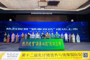 防控腹瀉，替抗首選| 抗菌肽新飼添“穎泰雙抗”上市發(fā)布會(huì)成功召開！