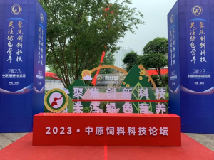 聚焦創(chuàng)新科技，關(guān)注綠色營養(yǎng)！中農(nóng)穎泰助力2023中原飼料科技論壇！