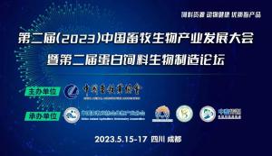 第二屆（2023）中國畜牧生物產(chǎn)業(yè)發(fā)展大會(huì)即將開幕，中農(nóng)穎泰集團(tuán)邀請(qǐng)您相約成都！